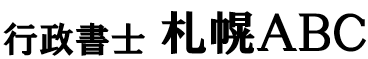 行政書士札幌ABC